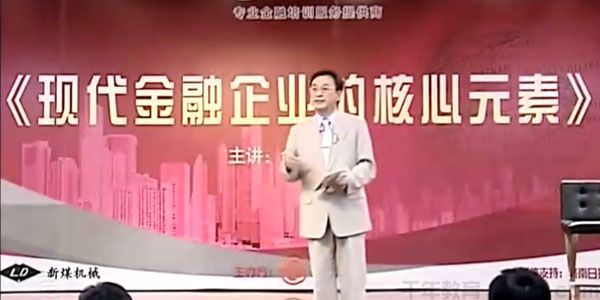 余世维讲座余世维 现代金融企业的核心元素核心荟萃