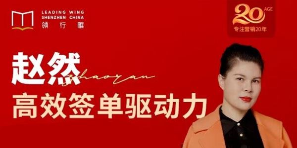 赵然《高效签单驱动力》高效签单，突破业绩瓶颈