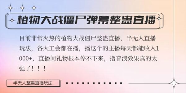 植物大战僵尸弹幕整蛊玩法2.0：半无人直播日赚过千