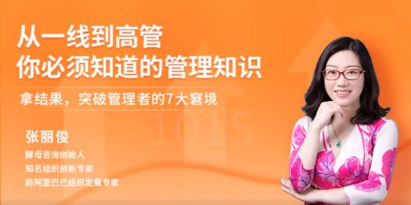 张丽俊《从一线到高管你必须知道的管理知识》