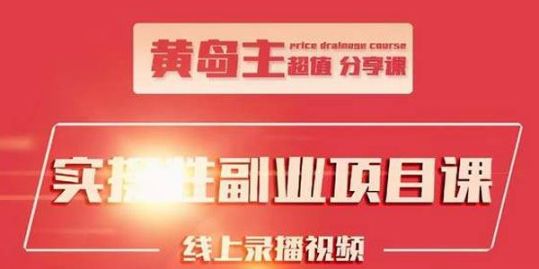 小林老师黄岛主实操性小红书副业零花钱项目快速起号并出售