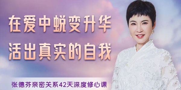 张德芬亲密关系42天深度修心课：活出真实的自我