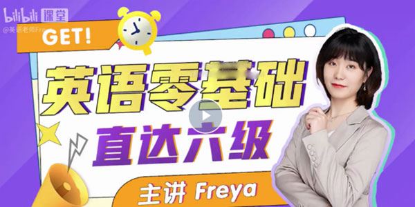 英语零基础直达六级：跟Freya老师从零开始学英语吧