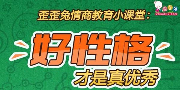歪歪兔父母学院情商教育篇培养孩子高情商好性格[音频]
