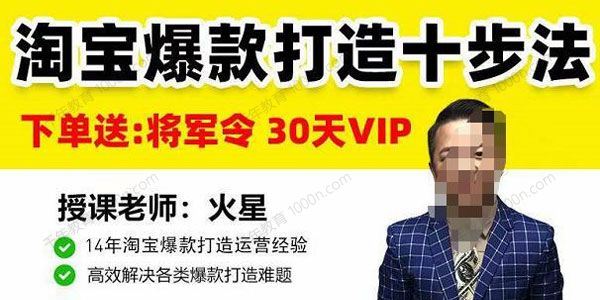 火星老师《淘宝爆款打造十步法》高效解决爆款打造难题 百度网盘下载