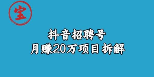 宝哥《抖音招聘号月赚20w玩法拆解》