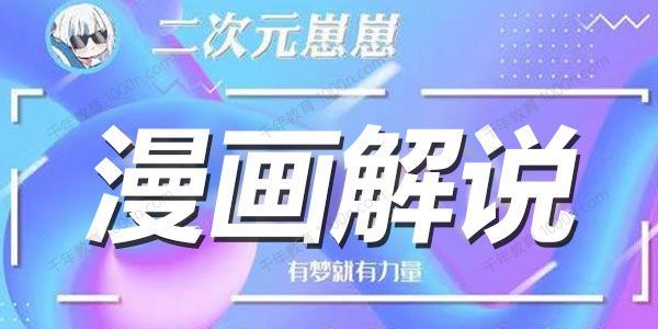 二次元崽崽 漫画解说课：学会PR和PS提高文案水平