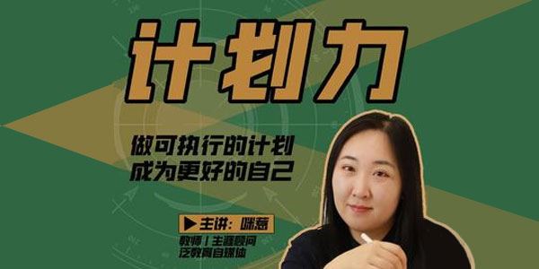 咪惹 计划力课程：做可执行的计划,成为更好的自己