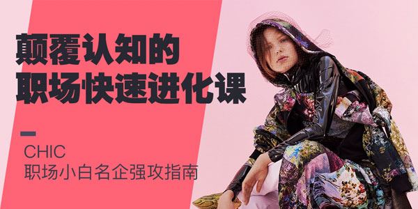 CHIC颠覆认知的职场快速进化课职场小白名企强攻指南[课件][音频]
