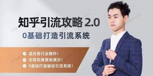陆明明《知乎精准引流攻略2.0》零基础打造引流系统 百度网盘下载
