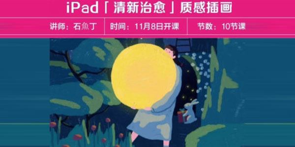 石魚丁《iPad清新治愈质感插画》2022年课