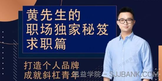 黄河清《黄先生的职场独家秘笈：求职篇》