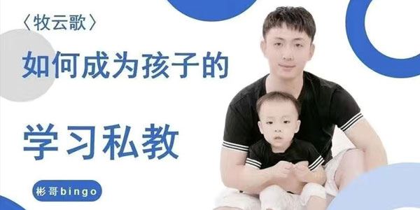 牧云歌 如何成为孩子的学习私教，带娃实操课程