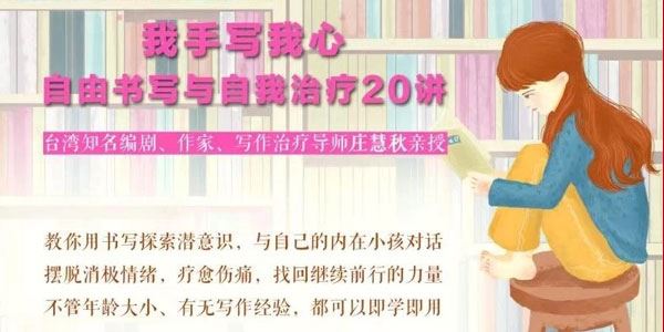 庄慧秋 我手写我心：自由书写与自我治疗20讲
