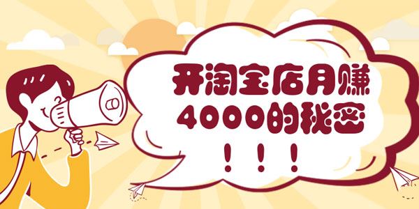 老鸟开淘宝店月赚4000的秘密