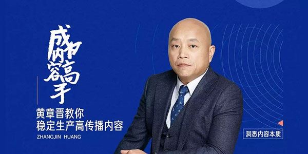 黄章晋教你稳定生产高传播内容成为内容高手[音频]