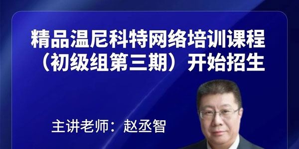 温尼科特网络培训课程（初级组第三期）
