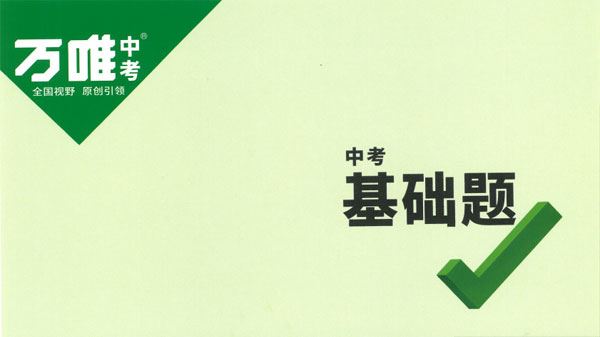 初中英语《万唯中考基础题》2023版