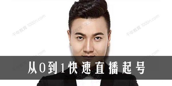 大雷传媒从0到1快速起号打开直播推荐[课件]