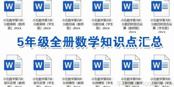 通用版5年级全册数学知识点汇总【docx文档】