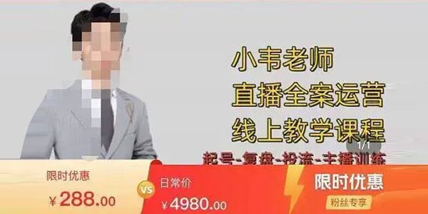 小韦《7天螺旋直播带货运营教学》正价自然流起号 百度网盘下载