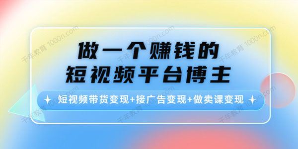 做个赚钱的短视频博主 带货+接广告+卖课 百度网盘下载