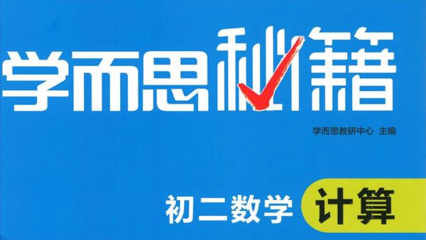 学而思秘籍 初中数学专项突破（2022版）