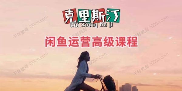 克里斯汀闲鱼运营高级课程
