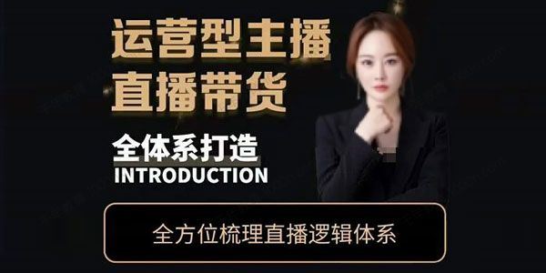 七玥 零基础电商教学运营型主播直播带货全体系