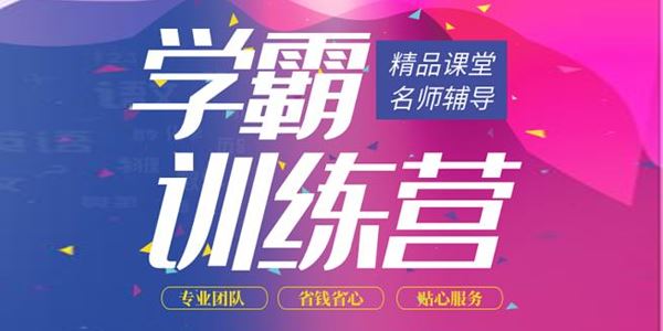 田浅浅学霸训练营全方位调整你的学习体系