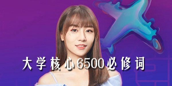 2021贾琨词汇之旅：大学核心6500必修词[课件]