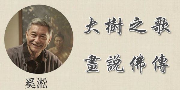 奚淞大树之歌画说佛陀传奇故事