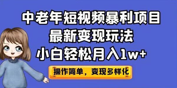 最新中老年短视频暴利变现玩法 百度网盘下载
