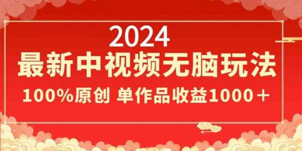 中视频无脑玩法 作品制作简单100%原创