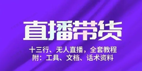 左小姐 直播带货俱乐部十三行、无人直播附工具话术资料[课件]