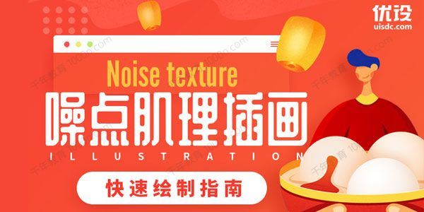 优设 零基础噪点肌理插画快速绘制指南[课件]