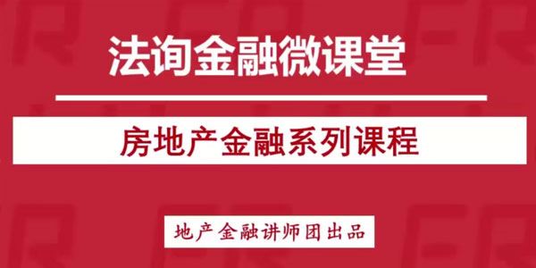 房地产金融全体系课程 百度网盘下载