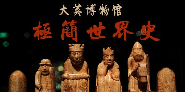 大英博物馆极简世界史[课件][音频]