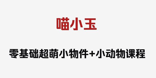 喵小玉 零基础超萌小物件+小动物绘画