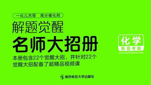 2024版解题觉醒高中化学新高考版