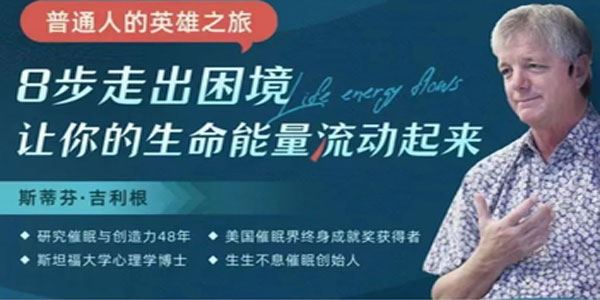 斯蒂芬吉利根《普通人的英雄之旅》12堂音频课