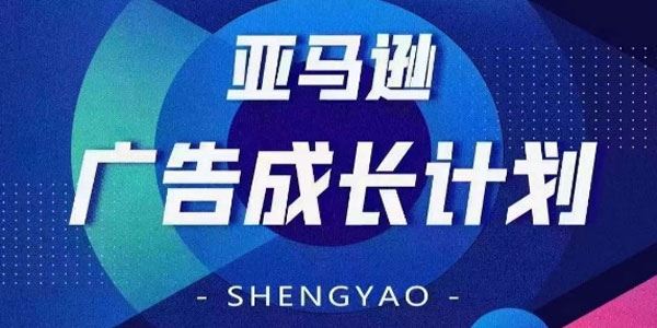 亚马逊广告成长计划：掌握广告矩阵让流量来源多元化