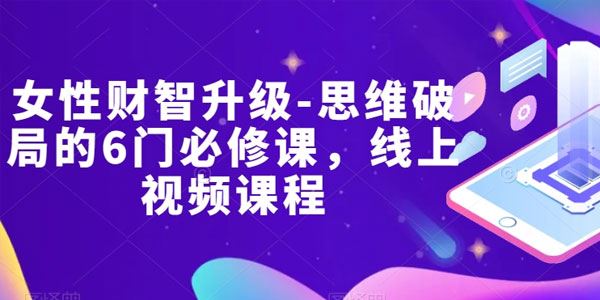 思维破局的6门必修线上课：女性财智升级
