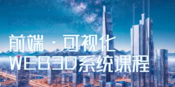 WEB 3D THREEJS技术可视化企业实战WEBGL课