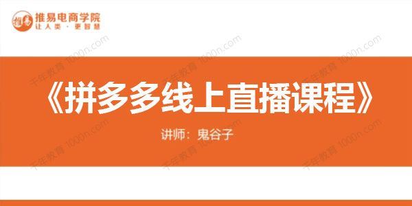 推易电商《十月份拼多多线上直播课程》