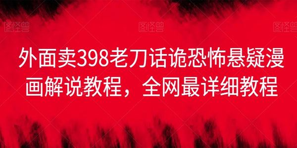 老刀话诡 恐怖怪谈悬疑漫画解说项目