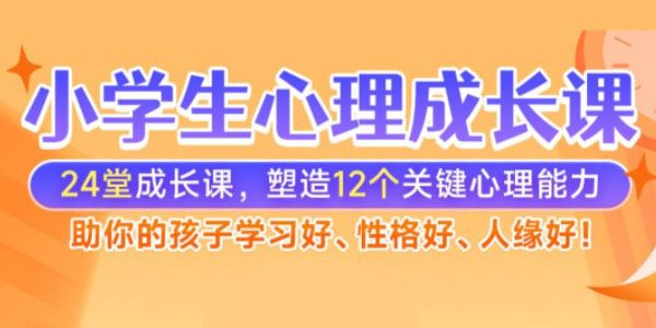 张怡筠《小学生心理成长课》 百度网盘下载
