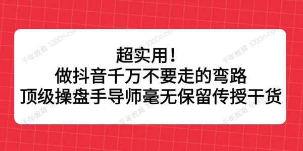 顶级操盘手导师毫无保留传授抖音运营干货
