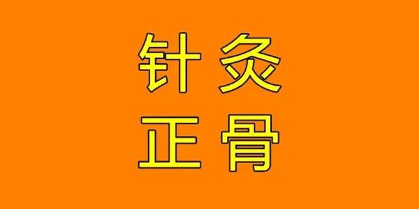 苏景峰《针灸好课针骨道：针灸正骨课》第26期 百度网盘下载