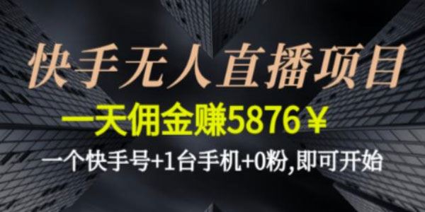 0粉即可开始的快手无人直播项目 1帐号日赚5000+ 百度网盘下载